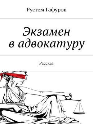 cover image of Экзамен в адвокатуру. Рассказ